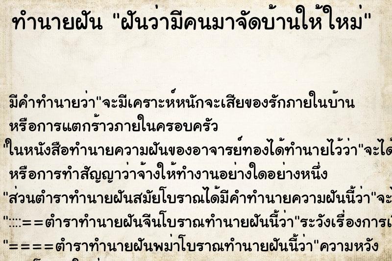 ทำนายฝัน ฝันว่ามีคนมาจัดบ้านให้ใหม่ ตำราโบราณ แม่นที่สุดในโลก