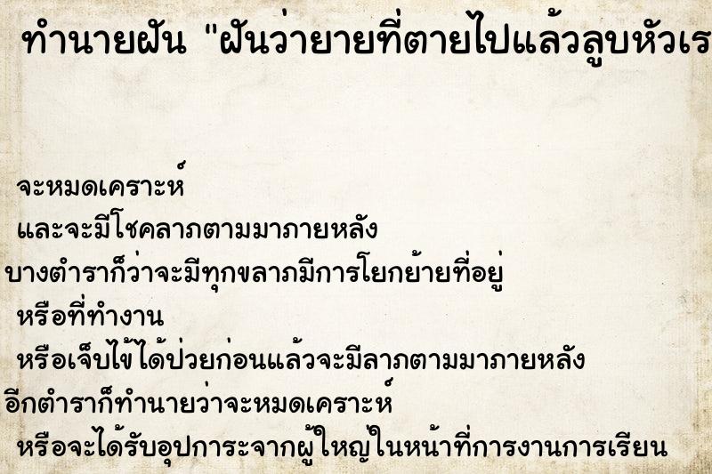ทำนายฝันฝันว่ายายที่ตายไปแล้วลูบหัวเราอย่างอบอุ่น ทำนายฝันทำนายฝันฝันว่ายายที่ตายไปแล้วลูบหัวเราอย่างอบอุ่น