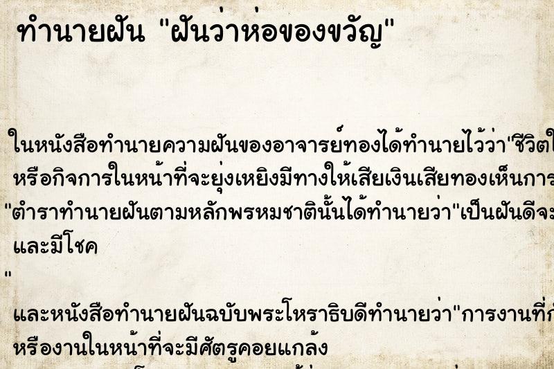 ทำนายฝันฝันว่าห่อของขวัญ ทำนายฝันทำนายฝันฝันว่าห่อของขวัญ