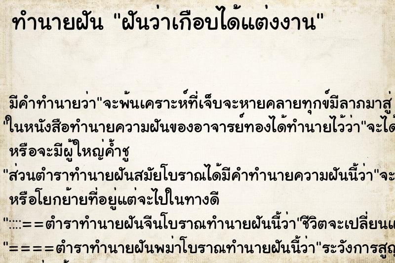 ทำนายฝัน ฝันว่าเกือบได้แต่งงาน ทำนายฝัน ฝันว่าเกือบได้แต่งงาน