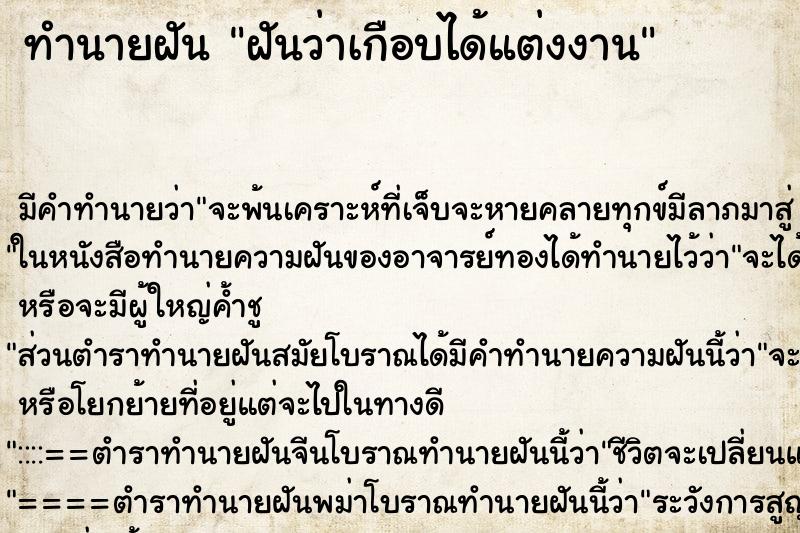 ทำนายฝัน ฝันว่าเกือบได้แต่งงาน ตำราโบราณ แม่นที่สุดในโลก