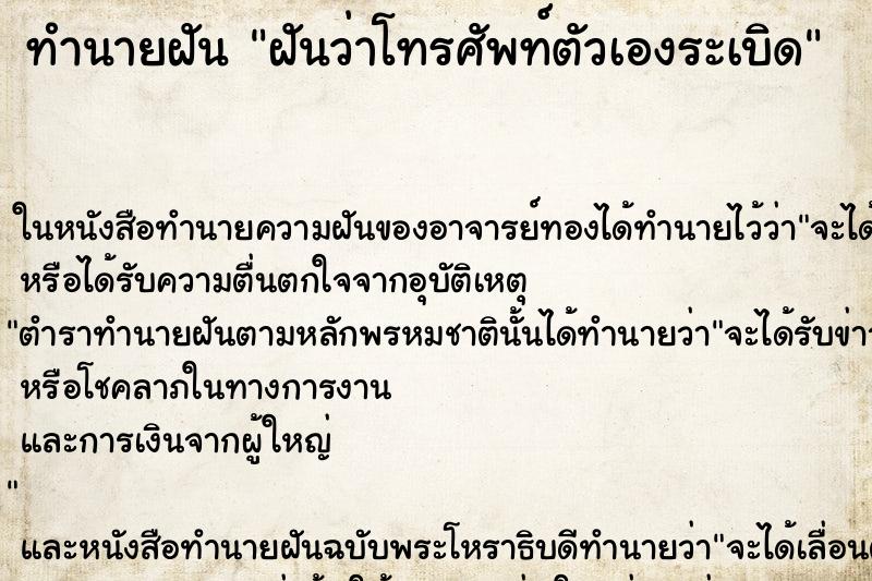 ทำนายฝันทำนายฝันฝันว่าโทรศัพท์ตัวเองระเบิด