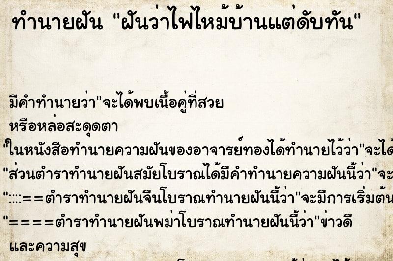 ทำนายฝัน ฝันว่าไฟไหม้บ้านแต่ดับทัน ทำนายฝัน ฝันว่าไฟไหม้บ้านแต่ดับทัน