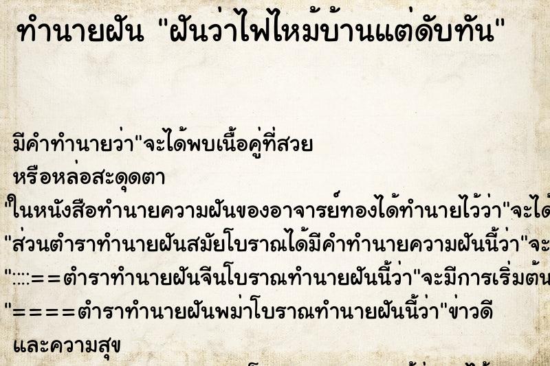 ทำนายฝัน ฝันว่าไฟไหม้บ้านแต่ดับทัน ตำราโบราณ แม่นที่สุดในโลก