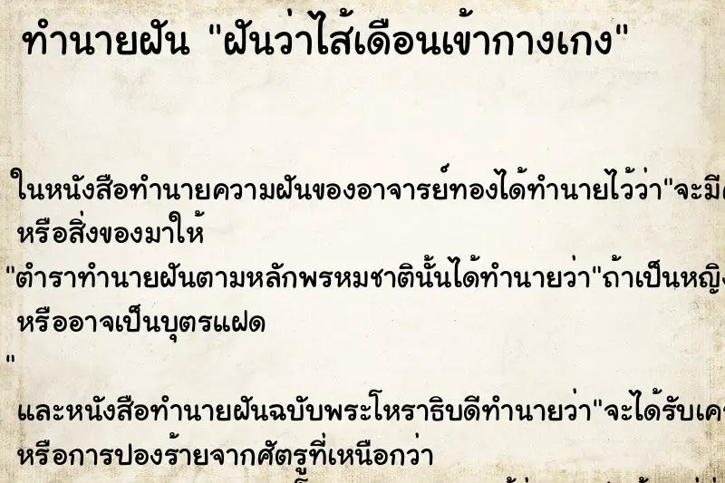 ทำนายฝัน ฝันว่าไส้เดือนเข้ากางเกง ตำราโบราณ แม่นที่สุดในโลก