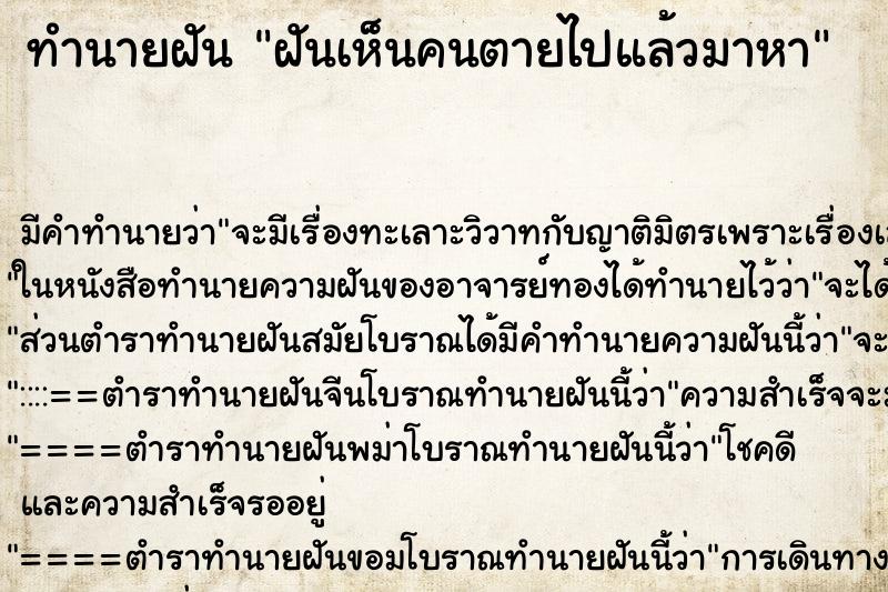 ทำนายฝันทำนายฝันฝันเห็นคนตายไปแล้วมาหา