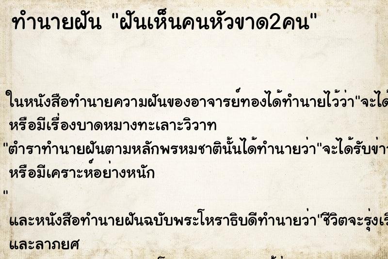 ทำนายฝันฝันเห็นคนหัวขาด2คน ทำนายฝันทำนายฝันฝันเห็นคนหัวขาด2คน