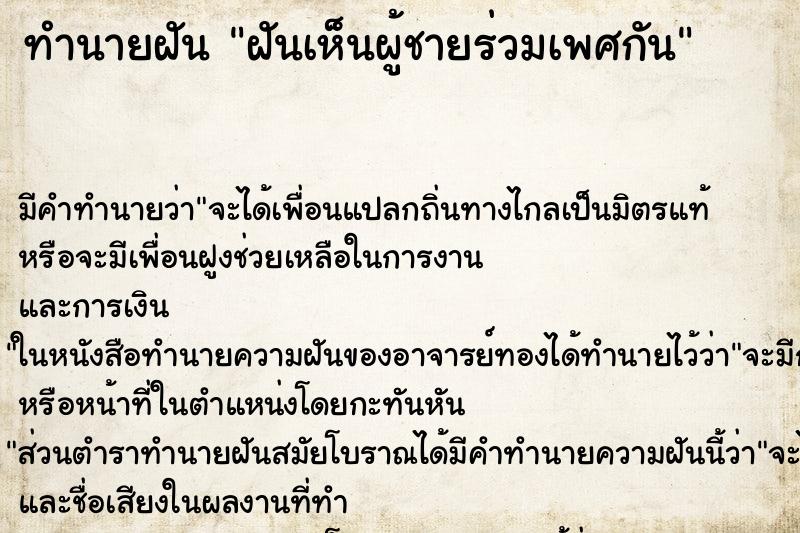 ทำนายฝัน ฝันเห็นผู้ชายร่วมเพศกัน ทำนายฝัน ฝันเห็นผู้ชายร่วมเพศกัน