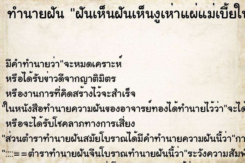 ทำนายฝันฝันเห็นฝันเห็นงูเห่าแผ่แม่เบี้ยในห้องน้ำ ทำนายฝันทำนายฝันฝันเห็นฝันเห็นงูเห่าแผ่แม่เบี้ยในห้องน้ำ