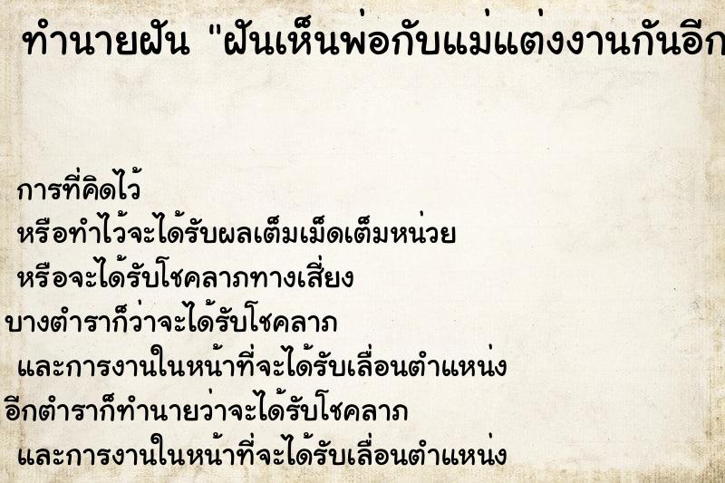 ทำนายฝันฝันเห็นพ่อกับแม่แต่งงานกันอีกรอบ ทำนายฝันทำนายฝันฝันเห็นพ่อกับแม่แต่งงานกันอีกรอบ