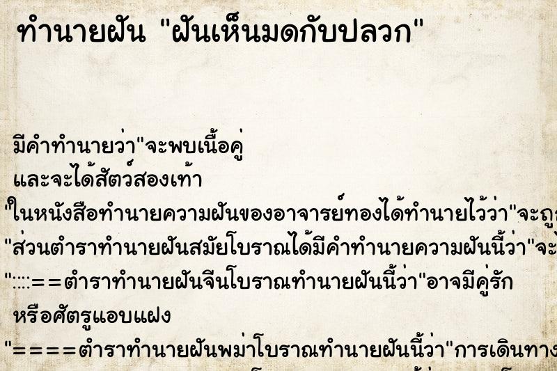 ทำนายฝัน ฝันเห็นมดกับปลวก ตำราโบราณ แม่นที่สุดในโลก