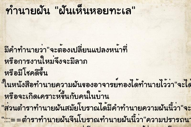 ทำนายฝัน ฝันเห็นหอยทะเล ทำนายฝัน ฝันเห็นหอยทะเล