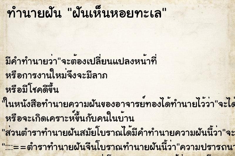 ทำนายฝัน ฝันเห็นหอยทะเล ตำราโบราณ แม่นที่สุดในโลก