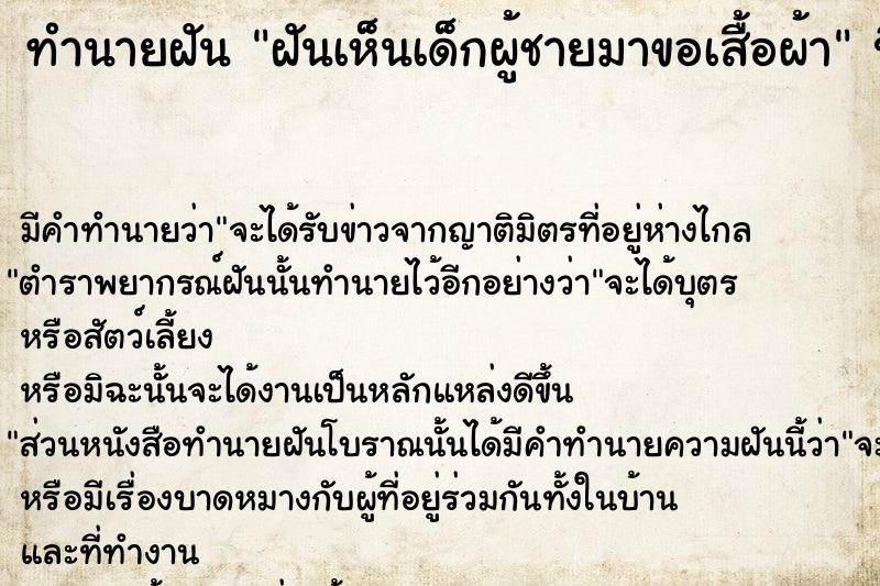 ทำนายฝันฝันเห็นเด็กผู้ชายมาขอเสื้อผ้า ทำนายฝันทำนายฝันฝันเห็นเด็กผู้ชายมาขอเสื้อผ้า