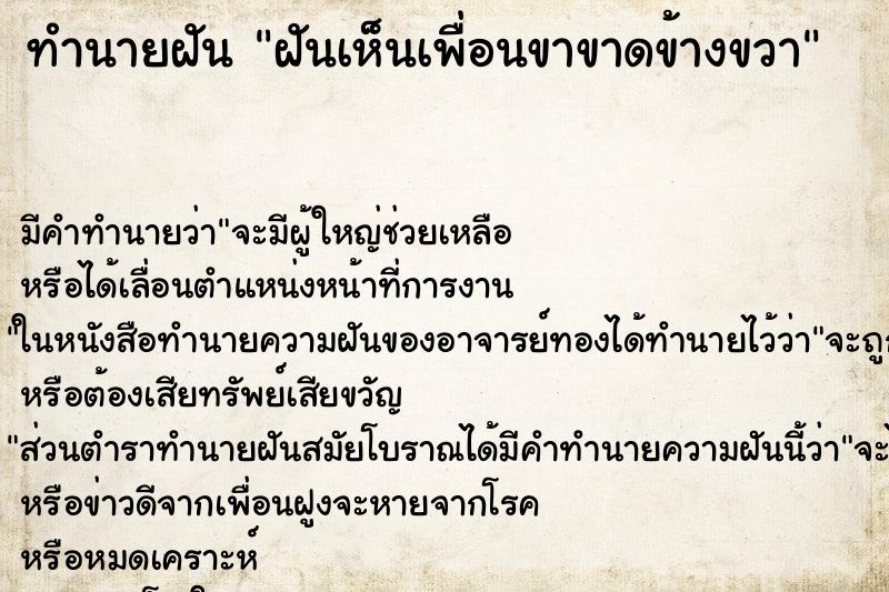 ทำนายฝันทำนายฝันฝันเห็นเพื่อนขาขาดข้างขวา