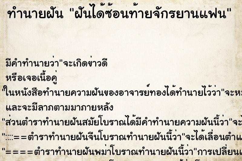 ทำนายฝัน ฝันได้ซ้อนท้ายจักรยานแฟน