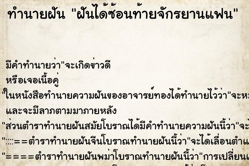 ทำนายฝัน ฝันได้ซ้อนท้ายจักรยานแฟน ตำราโบราณ แม่นที่สุดในโลก