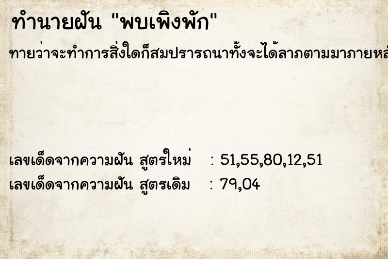 ทำนายฝันพบเพิงพัก ทำนายฝันทำนายฝันพบเพิงพัก