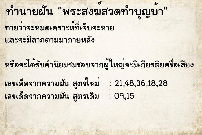 ทำนายฝันทำนายฝันพระสงฆ์สวดทำบุญบ้า