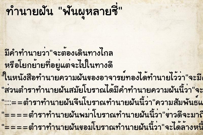 ทำนายฝัน ฟันผุหลายซี่