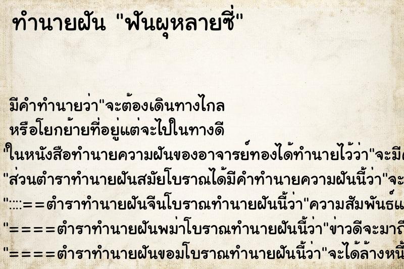 ทำนายฝัน ฟันผุหลายซี่ ตำราโบราณ แม่นที่สุดในโลก