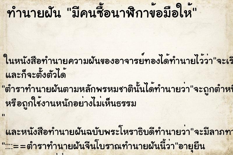 ทำนายฝัน มีคนซื้อนาฬิกาข้อมือให้ ทำนายฝัน มีคนซื้อนาฬิกาข้อมือให้