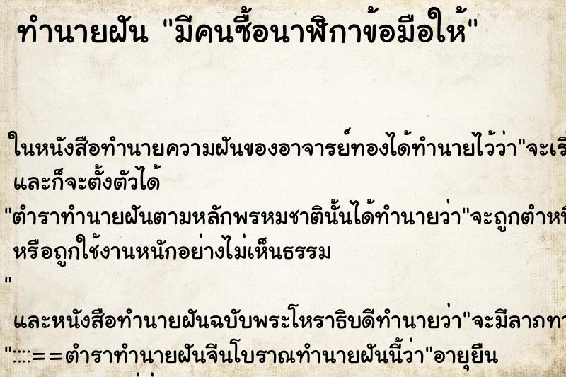 ทำนายฝัน มีคนซื้อนาฬิกาข้อมือให้ ตำราโบราณ แม่นที่สุดในโลก