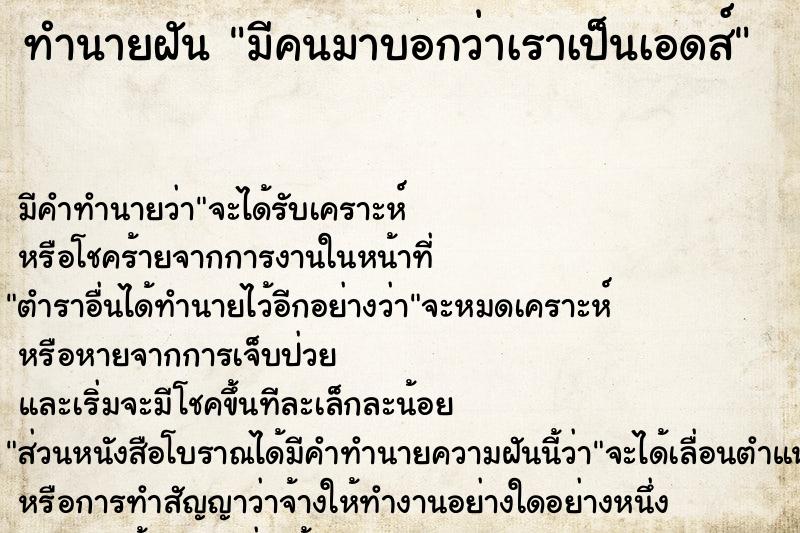 ทำนายฝัน มีคนมาบอกว่าเราเป็นเอดส์