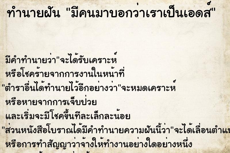 ทำนายฝัน มีคนมาบอกว่าเราเป็นเอดส์ ตำราโบราณ แม่นที่สุดในโลก