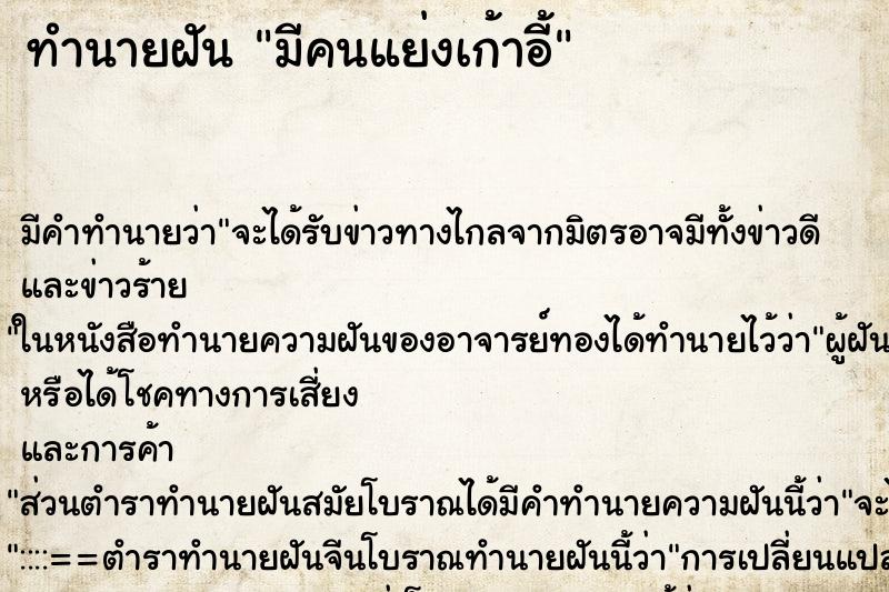 ทำนายฝัน มีคนแย่งเก้าอี้