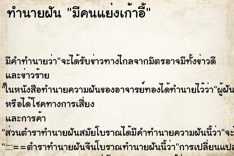 ทำนายฝัน มีคนแย่งเก้าอี้ ตำราโบราณ แม่นที่สุดในโลก