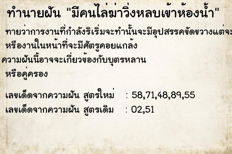 ทำนายฝันทำนายฝันมีคนไล่ฆ่า​วิ่งหลบเข้าห้องน้ำ
