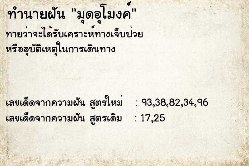 ทำนายฝันทำนายฝันมุดอุโมงค์