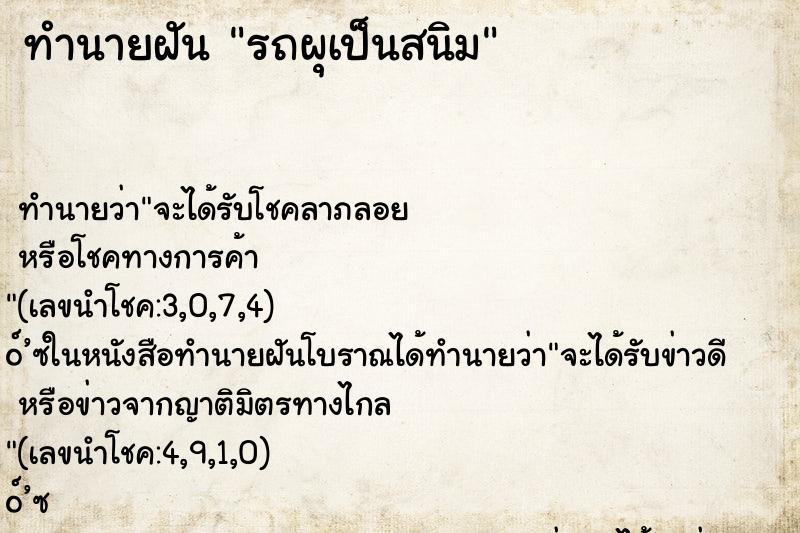 ทำนายฝัน รถผุเป็นสนิม ทำนายฝัน รถผุเป็นสนิม
