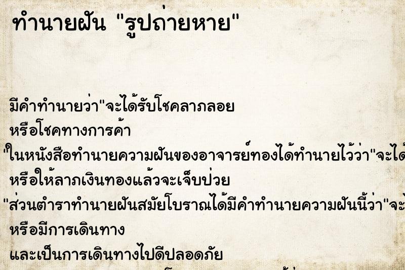 ทำนายฝัน รูปถ่ายหาย ทำนายฝัน รูปถ่ายหาย