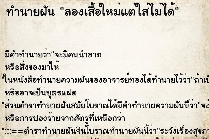ทำนายฝัน ลองเสื้อใหม่แต่ใส่ไม่ได้ ทำนายฝัน ลองเสื้อใหม่แต่ใส่ไม่ได้