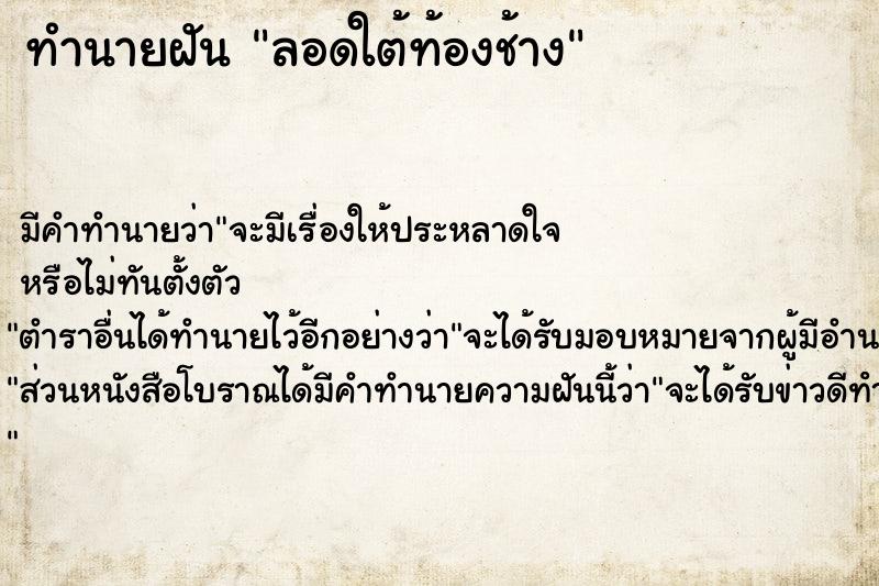 ทำนายฝันทำนายฝันลอดใต้ท้องช้าง