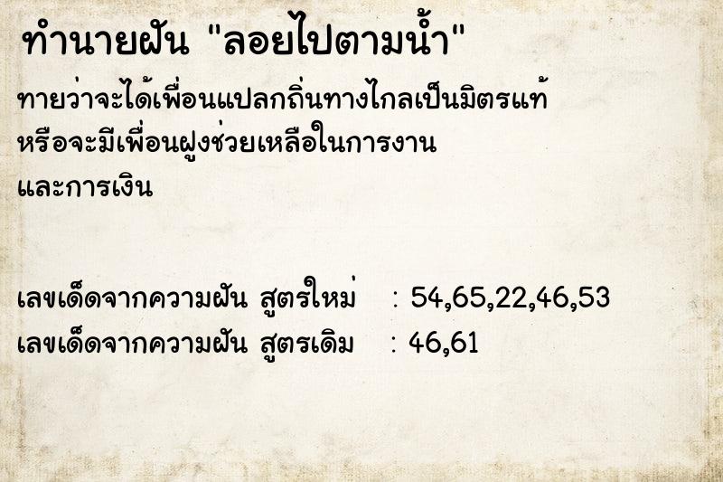 ทำนายฝัน ลอยไปตามน้ำ ทำนายฝัน ลอยไปตามน้ำ