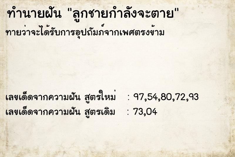 ทำนายฝัน ลูกชายกำลังจะตาย