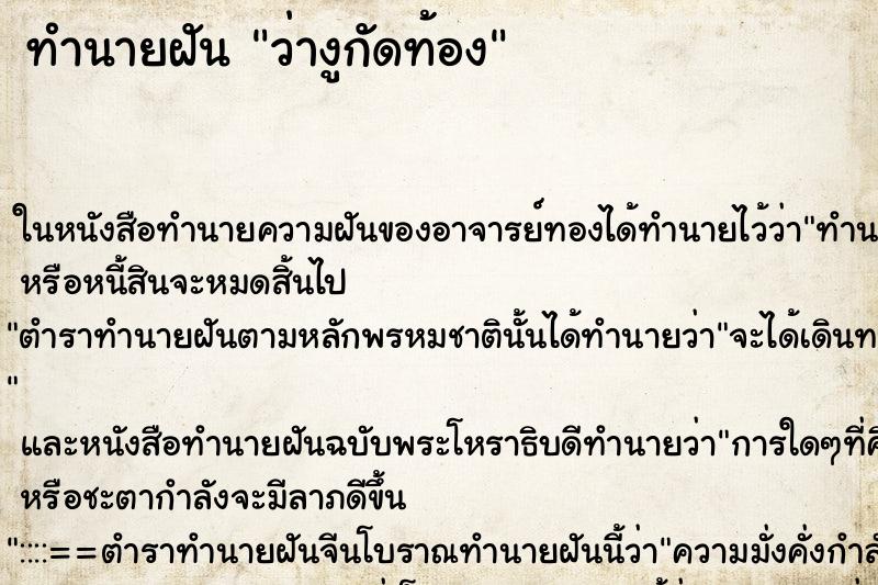 ทำนายฝันทำนายฝันว่างูกัดท้อง