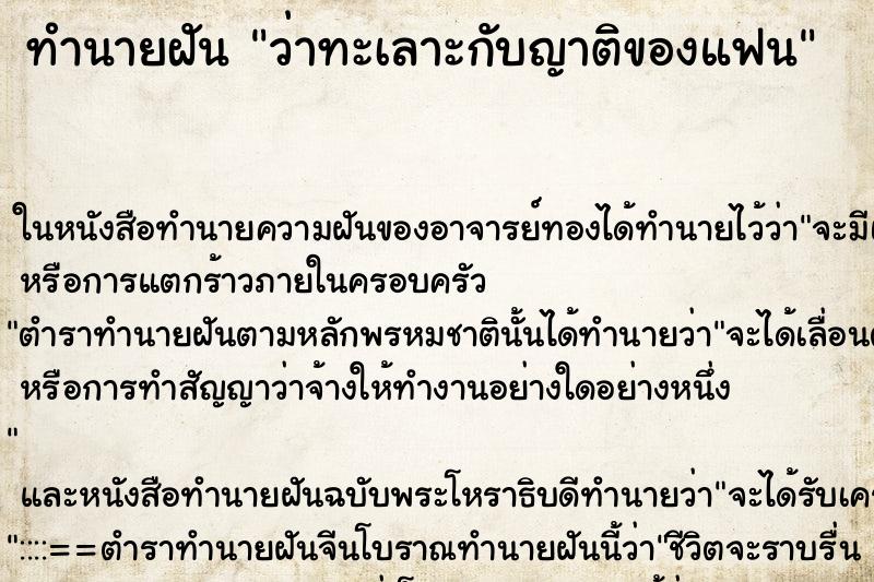 ทำนายฝัน ว่าทะเลาะกับญาติของแฟน ทำนายฝัน ว่าทะเลาะกับญาติของแฟน