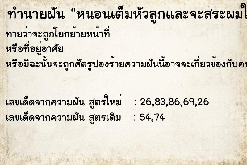 ทำนายฝันทำนายฝันหนอนเต็มหัวลูกและจะสระผมให้ลูก