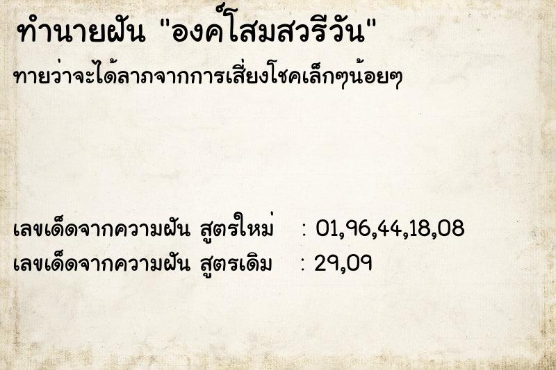ทำนายฝัน องค์โสมสวรีวัน ทำนายฝัน องค์โสมสวรีวัน