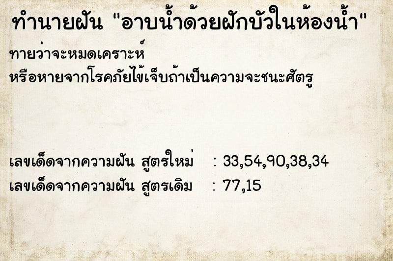 ทำนายฝันอาบน้ำด้วยฝักบัวในห้องน้ำ ทำนายฝันทำนายฝันอาบน้ำด้วยฝักบัวในห้องน้ำ