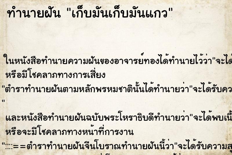 ทำนายฝัน เก็บมันเก็บมันแกว