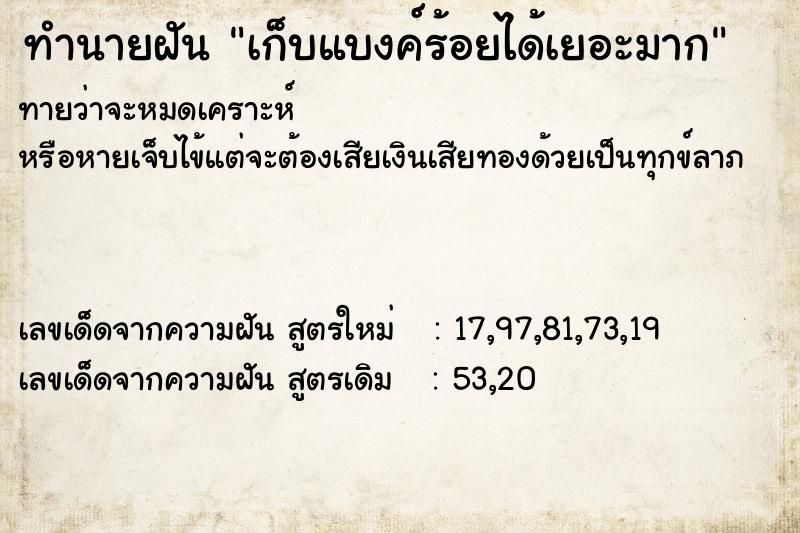 ทำนายฝันเก็บแบงค์ร้อยได้เยอะมาก ทำนายฝันทำนายฝันเก็บแบงค์ร้อยได้เยอะมาก