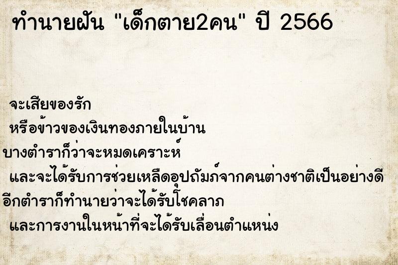ทำนายฝัน เด็กตาย2คน ทำนายฝัน เด็กตาย2คน