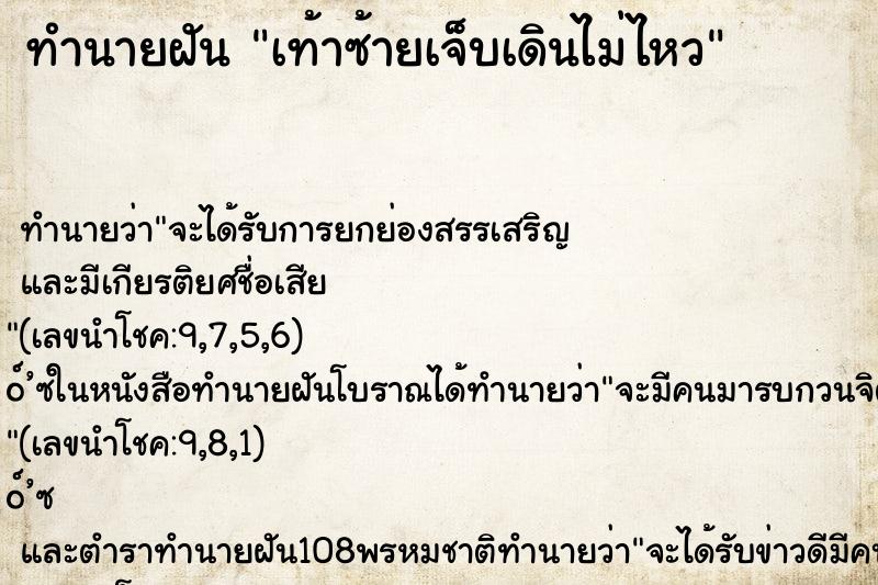 ทำนายฝัน เท้าซ้ายเจ็บเดินไม่ไหว ทำนายฝัน เท้าซ้ายเจ็บเดินไม่ไหว
