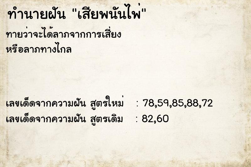 ทำนายฝันเสียพนันไพ่ ทำนายฝันทำนายฝันเสียพนันไพ่