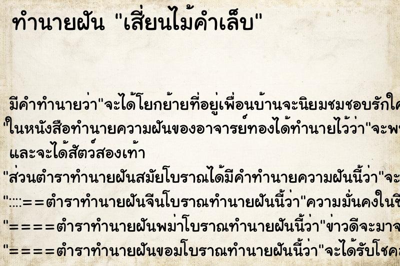 ทำนายฝัน เสี่ยนไม้คำเล็บ ทำนายฝัน เสี่ยนไม้คำเล็บ
